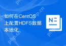 如何在CentOS上配置HDFS数据本地化