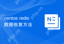 centos redis数据恢复方法