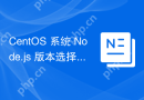 CentOS 系统 Node.js 版本选择
