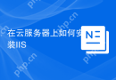 在云服务器上如何安装IIS