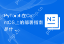 PyTorch在CentOS上的部署指南是什么