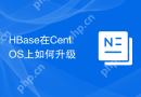 HBase在CentOS上如何升级