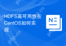 HDFS高可用性在CentOS如何实现