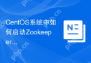 CentOS系统中如何启动Zookeeper服务