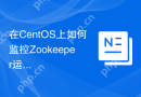 在CentOS上如何监控Zookeeper运行状态