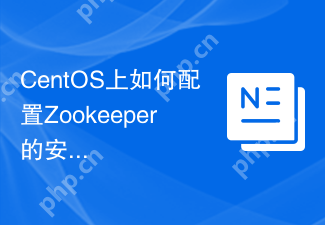 CentOS上如何配置Zookeeper的安全策略
