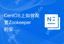 CentOS上如何配置Zookeeper的安全策略