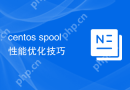 centos spool性能优化技巧