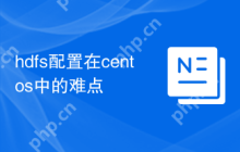 hdfs配置在centos中的难点