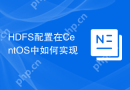 HDFS配置在CentOS中如何实现