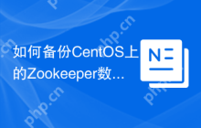 如何备份CentOS上的Zookeeper数据
