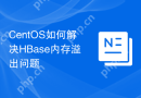 CentOS如何解决HBase内存溢出问题
