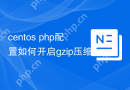 centos php配置如何开启gzip压缩