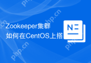 Zookeeper集群如何在CentOS上搭建