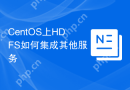 CentOS上HDFS如何集成其他服务