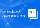 centos上weblogic版本如何选择