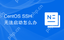 CentOS SSH无法启动怎么办