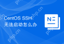 CentOS SSH无法启动怎么办
