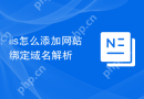iis怎么添加网站绑定域名解析