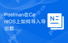 Postman在CentOS上如何导入导出数据