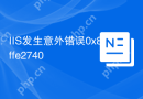 IIS发生意外错误0x8ffe2740