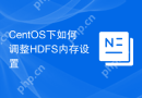 CentOS下如何调整HDFS内存设置