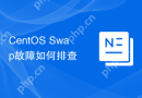 CentOS Swap故障如何排查