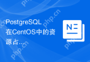 PostgreSQL在CentOS中的资源占用如何管理