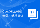 CentOS上HBase版本选择建议