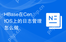 HBase在CentOS上的日志管理怎么做
