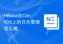 HBase在CentOS上的日志管理怎么做