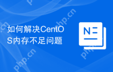 如何解决CentOS内存不足问题