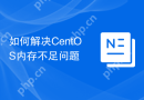 如何解决CentOS内存不足问题