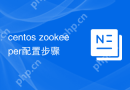 centos zookeeper配置步骤