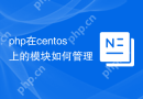 php在centos上的模块如何管理
