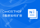 CentOS下HDFS集群如何扩容
