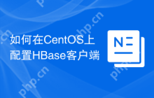 如何在CentOS上配置HBase客户端