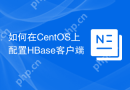 如何在CentOS上配置HBase客户端