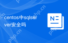 centos中sqlserver安全吗