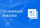 用iis搭建网站如何添加域名