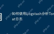 如何使用Logstash分析Tomcat日志