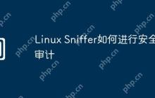 Linux Sniffer如何进行安全审计