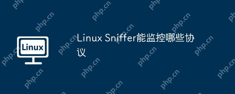 Linux Sniffer能监控哪些协议 Linux Sniffer能监控哪些协议