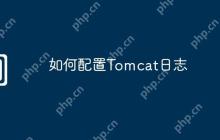 如何配置Tomcat日志