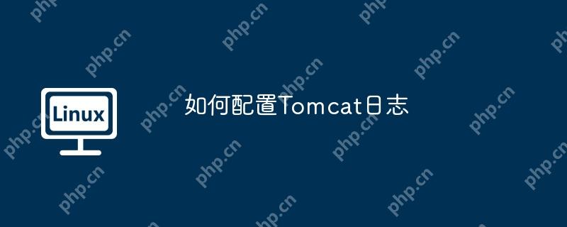 如何配置Tomcat日志