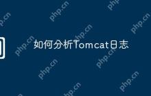 如何分析Tomcat日志