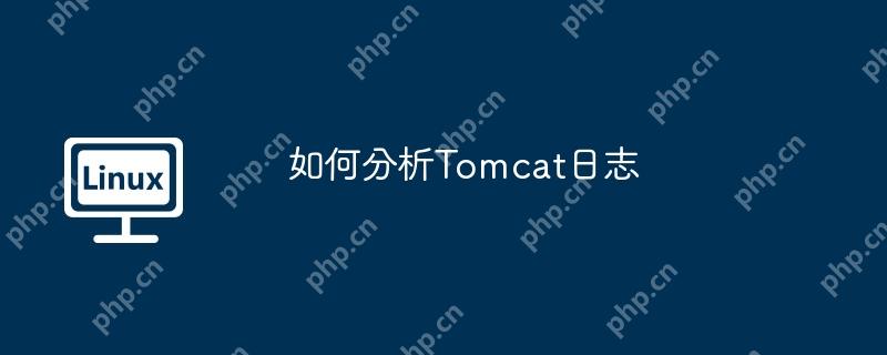 如何分析Tomcat日志