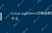 Linux pgAdmin迁移指南是什么