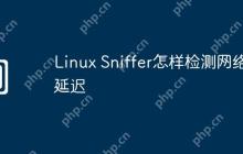 Linux Sniffer怎样检测网络延迟