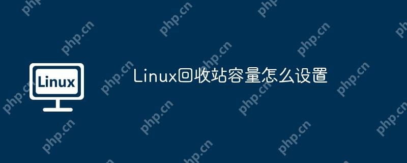 Linux回收站容量怎么设置